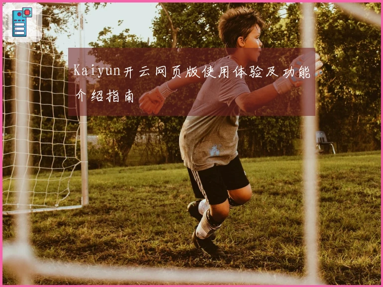 Kaiyun开云网页版使用体验及功能介绍指南