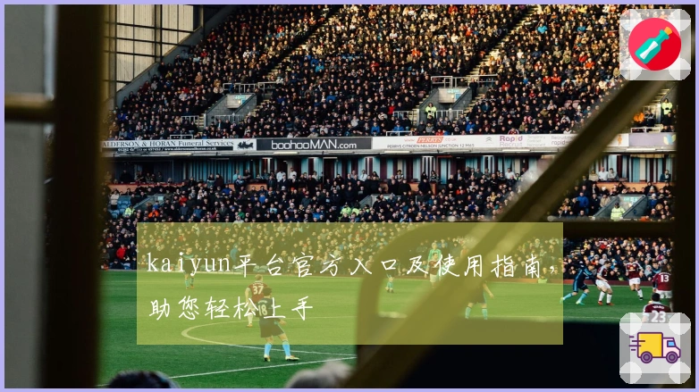 kaiyun平台官方入口及使用指南，助您轻松上手