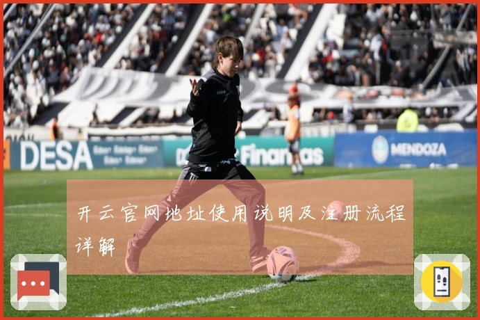 开云官网地址使用说明及注册流程详解