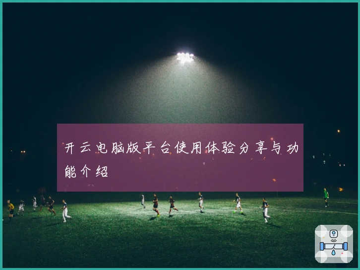 开云电脑版平台使用体验分享与功能介绍
