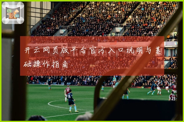 开云网页版平台官方入口说明与基础操作指南