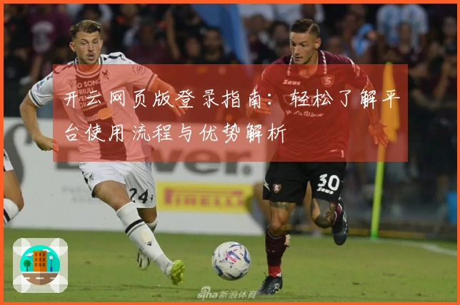 开云网页版登录指南：轻松了解平台使用流程与优势解析