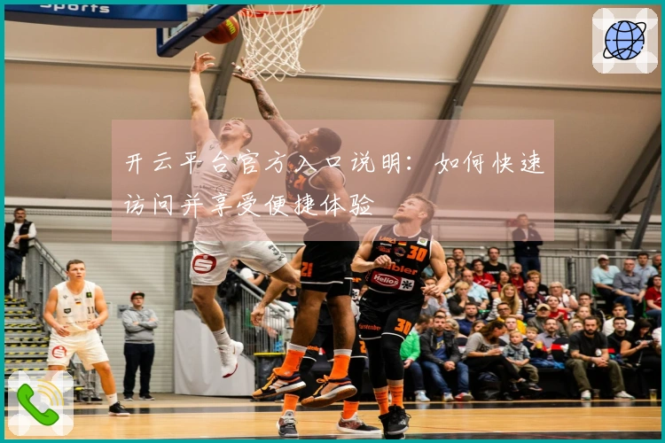 开云平台官方入口说明：如何快速访问并享受便捷体验