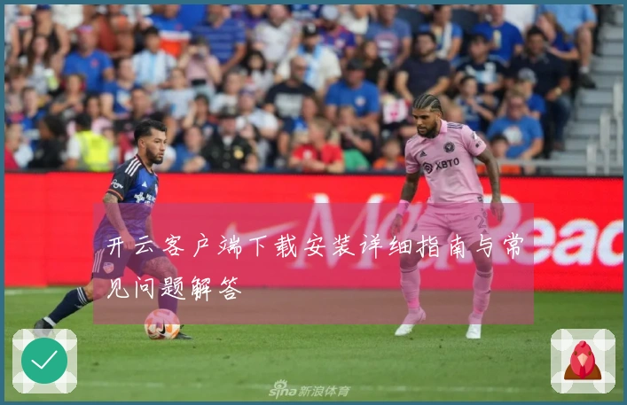 开云客户端下载安装详细指南与常见问题解答