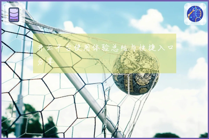 开云平台使用体验总结与快捷入口分享